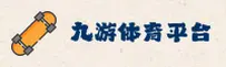 九游体育APP「中国」官方网站 - JIUYOU