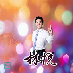 林悦